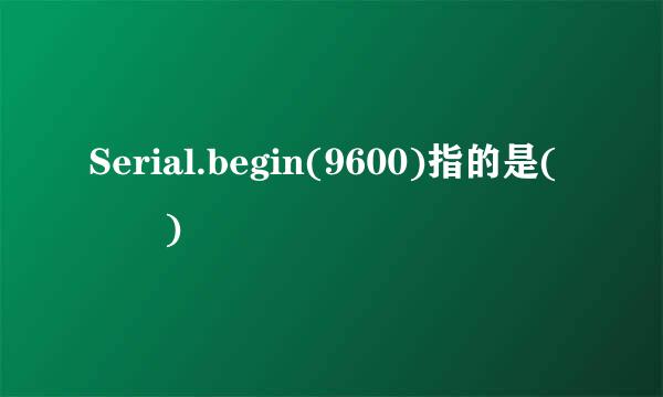 Serial.begin(9600)指的是(  )