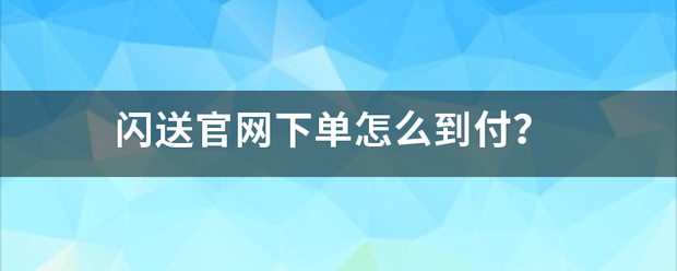 闪送官网下单怎么到付？