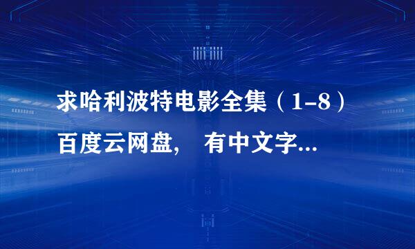 求哈利波特电影全集（1-8）百度云网盘, 有中文字幕的,谢谢~