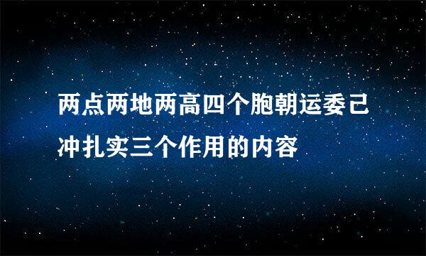 两点两地两高四个胞朝运委己冲扎实三个作用的内容