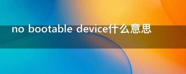 no bootable device什么意思