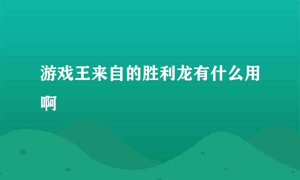 游戏王来自的胜利龙有什么用啊