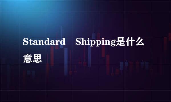 Standard Shipping是什么意思