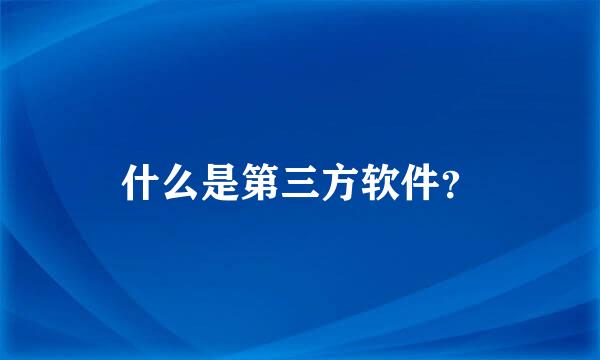 什么是第三方软件？