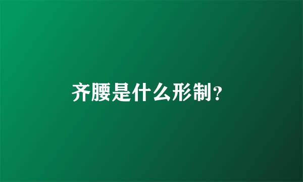 齐腰是什么形制？