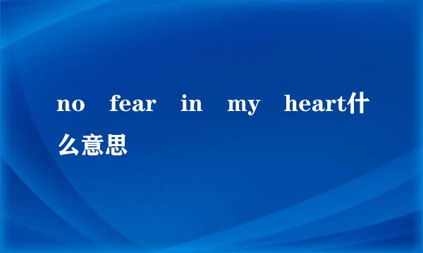 no fear in my heart什么意思