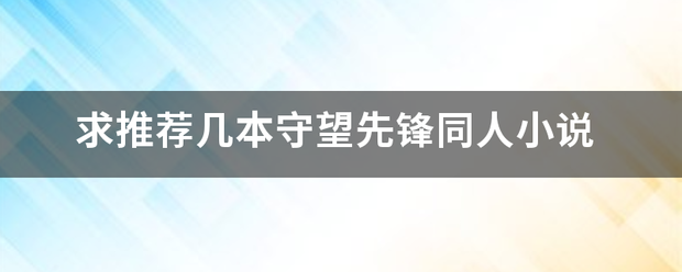 求推荐几本守望先锋同人小说