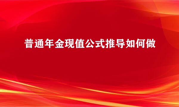 普通年金现值公式推导如何做