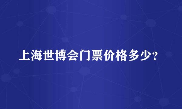 上海世博会门票价格多少？