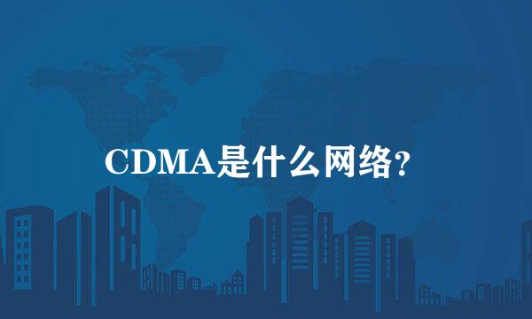 CDMA是什么网络？