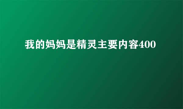 我的妈妈是精灵主要内容400