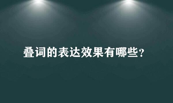 叠词的表达效果有哪些？