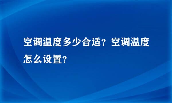 空调温度多少合适？空调温度怎么设置？