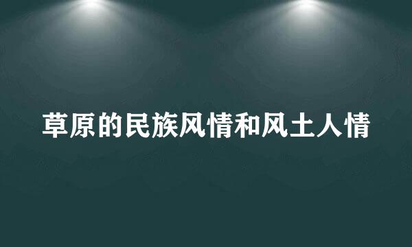 草原的民族风情和风土人情