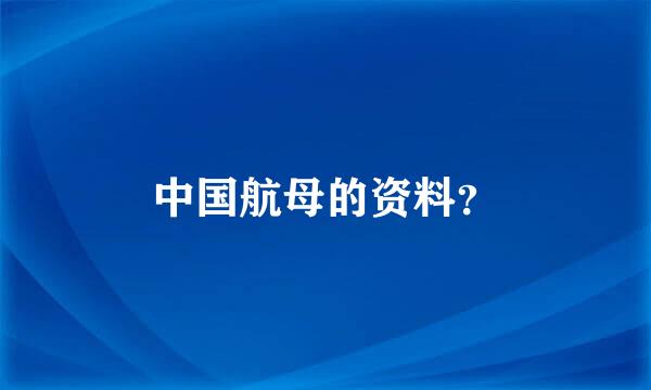 中国航母的资料？