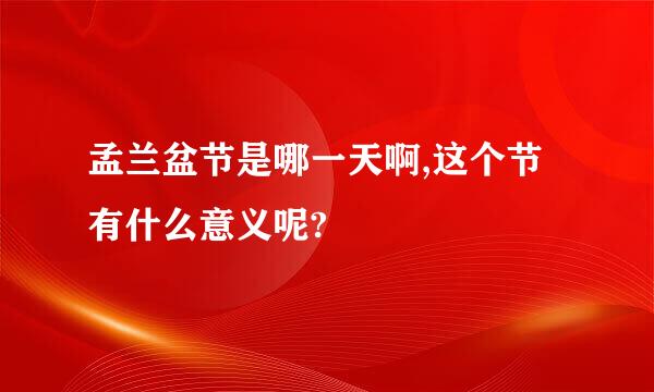 孟兰盆节是哪一天啊,这个节有什么意义呢?