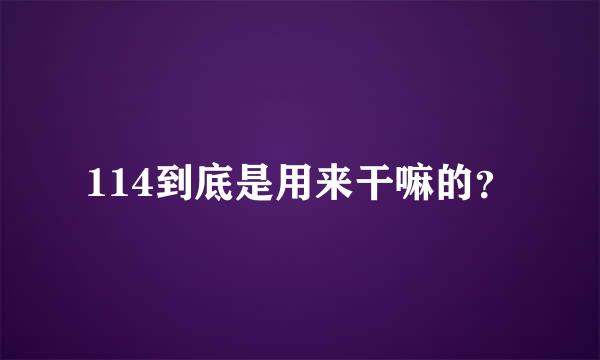 114到底是用来干嘛的？