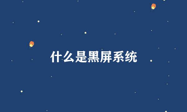 什么是黑屏系统