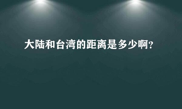 大陆和台湾的距离是多少啊？