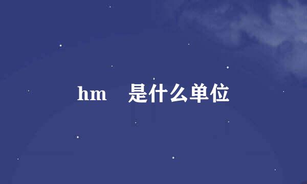 hm²是什么单位