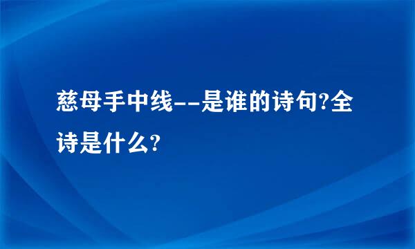 慈母手中线--是谁的诗句?全诗是什么?