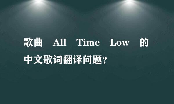 歌曲 All Time Low 的中文歌词翻译问题？