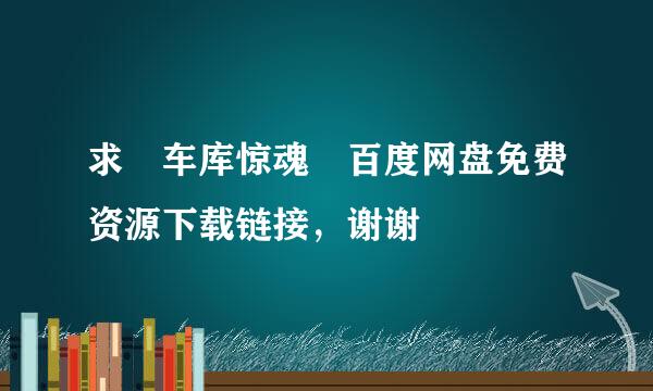 求 车库惊魂 百度网盘免费资源下载链接，谢谢