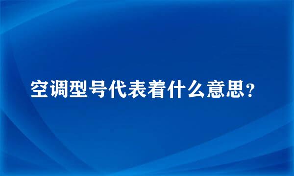 空调型号代表着什么意思？