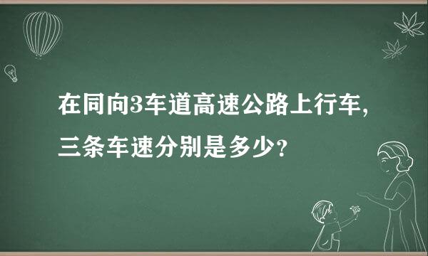 在同向3车道高速公路上行车,三条车速分别是多少？