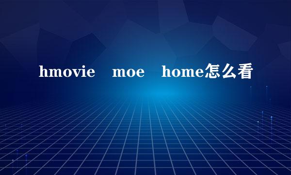 hmovie moe home怎么看