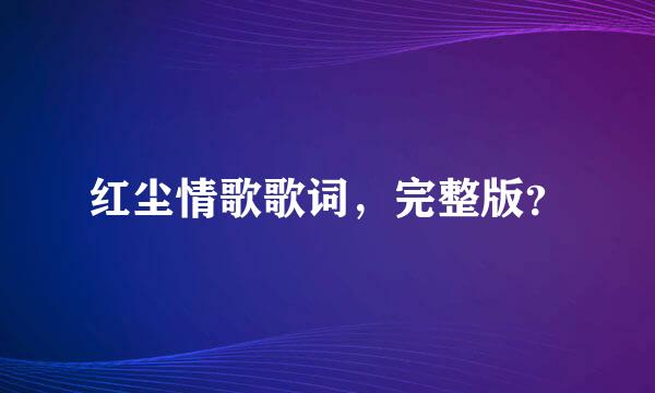 红尘情歌歌词，完整版？