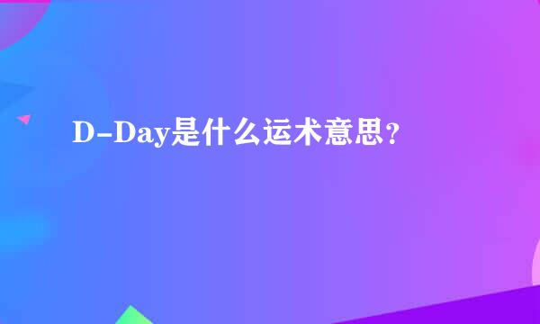 D-Day是什么运术意思？