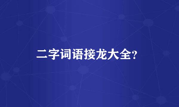 二字词语接龙大全？