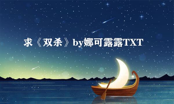 求《双杀》by娜可露露TXT