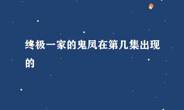 终极一家的鬼凤在第几集出现的