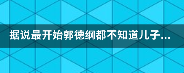 据说最开始郭德纲都不知道儿子演戏是真的吗？