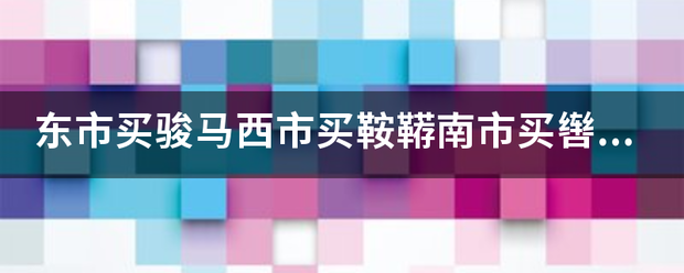 东市买骏马西市买鞍鞯南市买辔头北市买长鞭翻译互文