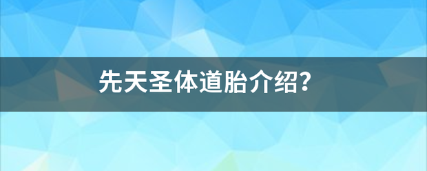 先天圣体道胎介绍？