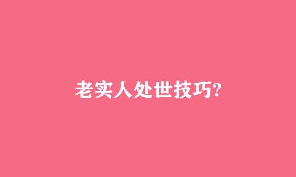 老实人处世技巧?