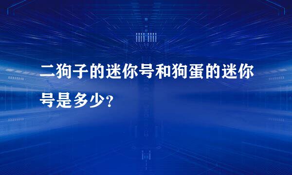 二狗子的迷你号和狗蛋的迷你号是多少？