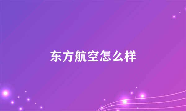 东方航空怎么样