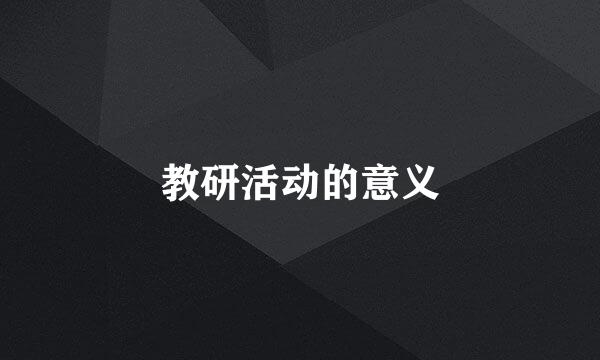 教研活动的意义