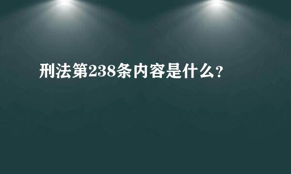 刑法第238条内容是什么？