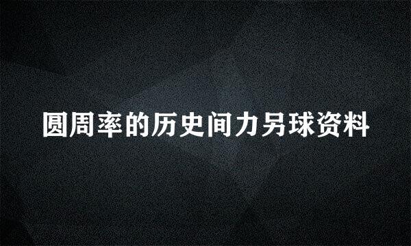 圆周率的历史间力另球资料