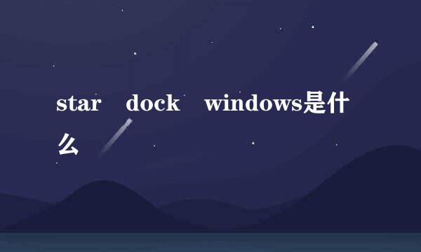 star dock windows是什么