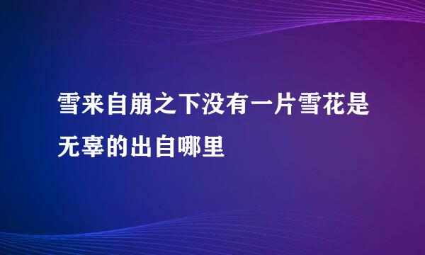 雪来自崩之下没有一片雪花是无辜的出自哪里