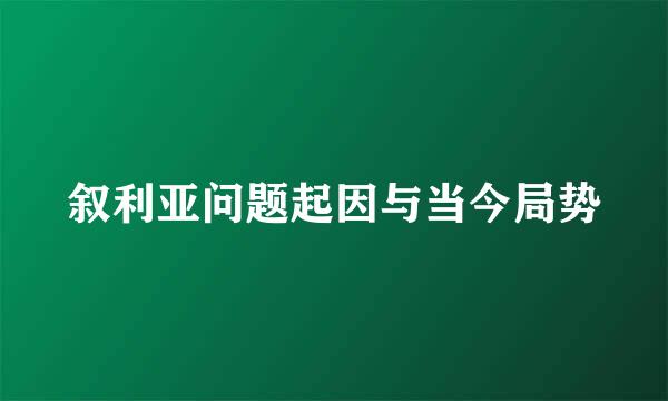 叙利亚问题起因与当今局势