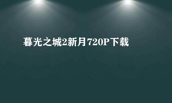 暮光之城2新月720P下载