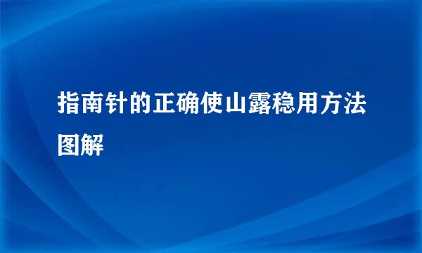 指南针的正确使山露稳用方法图解