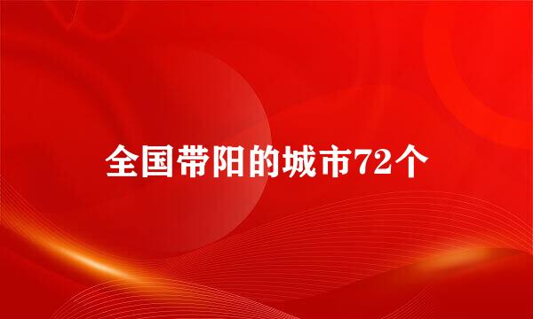 全国带阳的城市72个